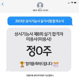 헤어학과 정현주 수강생