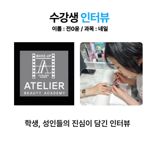 네일아트학과 전소윤 수강생