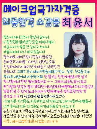 메이크업국가자격증 고득점합격!최윤서학생의 소감문