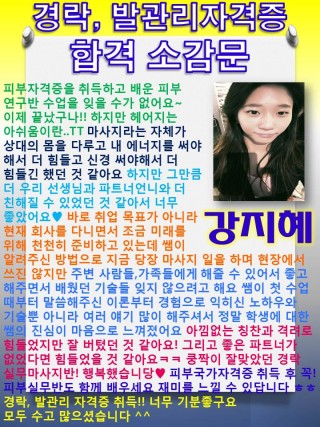 강지혜학생의 발관리, 경락자격증 취득소감문